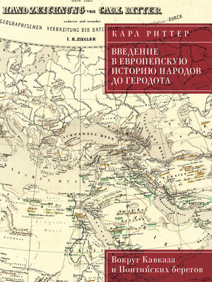 cover image of Введение в европейскую историю народов до Геродота. Вокруг Кавказа и Понтийских берегов